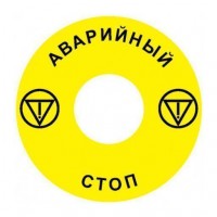 Emergency Stop наклейка для Ex9P1 H, 60 mm, 3М основа, жовта, RU, Ex9P1 H S6RU