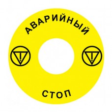 Emergency Stop наклейка для Ex9P1 H, 60 mm, 3М основа, жовта, RU, Ex9P1 H S6RU