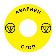 Emergency Stop наклейка для Ex9P1 H, 60 mm, 3М основа, жовта, BG, Ex9P1 H S6BG