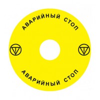 Emergency Stop наклейка для Ex9P1 H, 90 mm, 3М основа, жовта, RU, Ex9P1 H S9RU