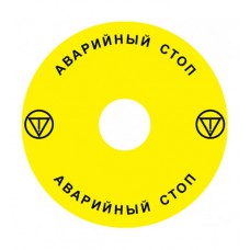 Emergency Stop наклейка для Ex9P1 H, 90 mm, 3М основа, жовта, RU, Ex9P1 H S9RU