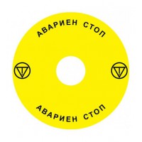 Emergency Stop наклейка для Ex9P1 H, 90 mm, 3М основа, жовта, BG, Ex9P1 H S9BG