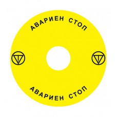 Emergency Stop наклейка для Ex9P1 H, 90 mm, 3М основа, жовта, BG, Ex9P1 H S9BG